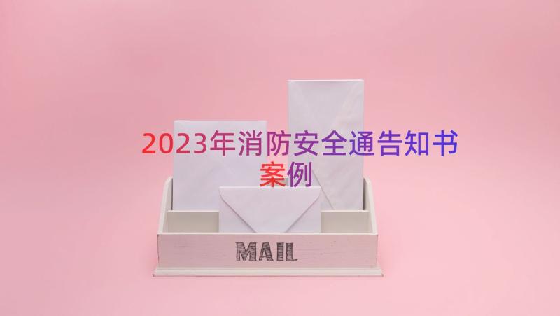 2023年消防安全通告知书（案例12篇）