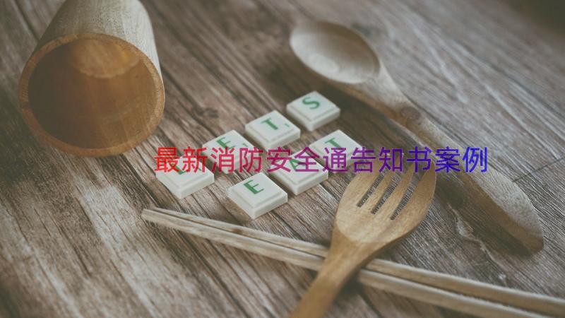 最新消防安全通告知书（案例15篇）