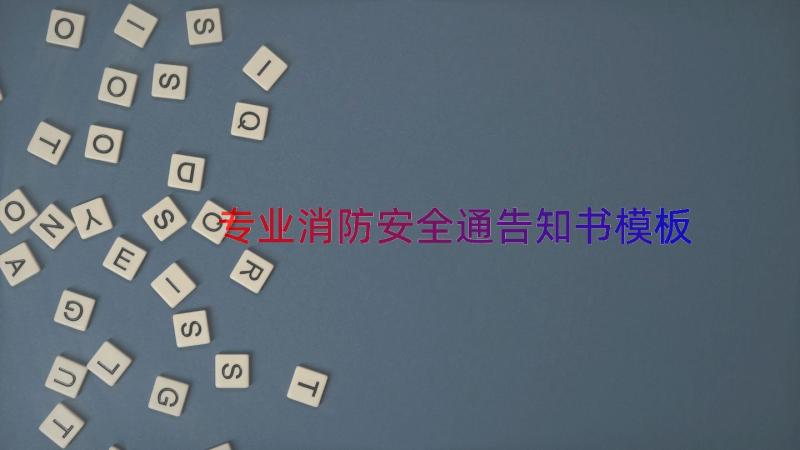 专业消防安全通告知书（模板12篇）