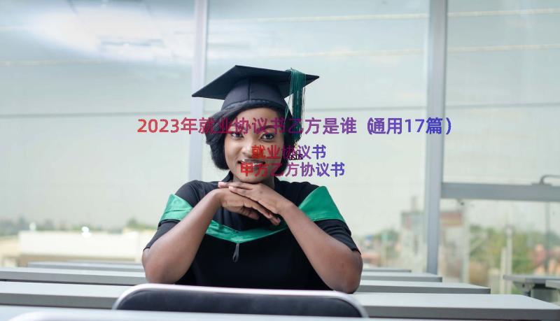 2023年就业协议书乙方是谁（通用17篇）