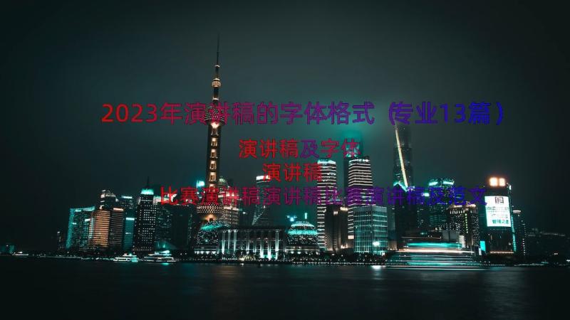 2023年演讲稿的字体格式（专业13篇）