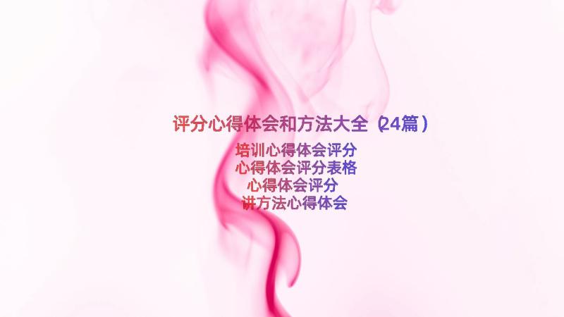 评分心得体会和方法大全（24篇）