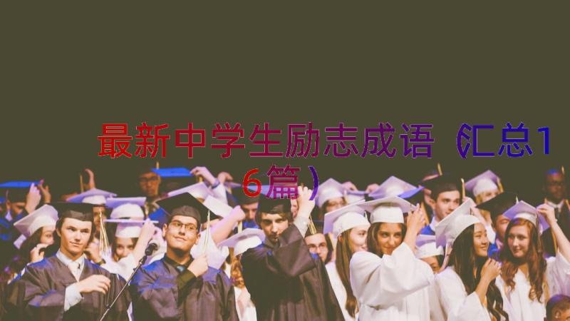 最新中学生励志成语（汇总16篇）