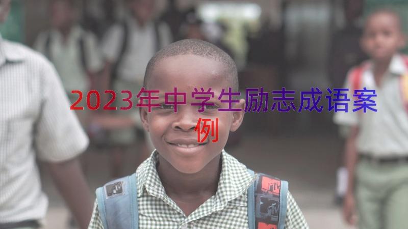 2023年中学生励志成语（案例20篇）