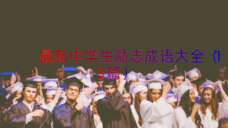 最新中学生励志成语大全（13篇）