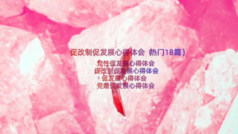 促改制促发展心得体会（热门18篇）