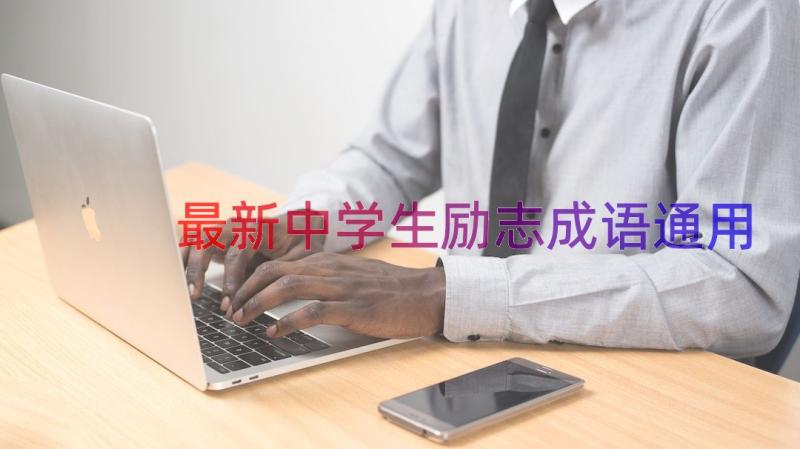 最新中学生励志成语（通用19篇）