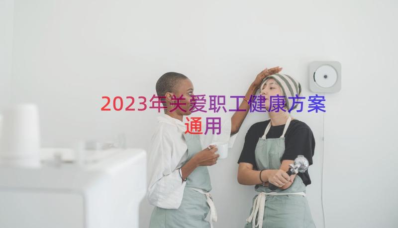 2023年关爱职工健康方案（通用15篇）