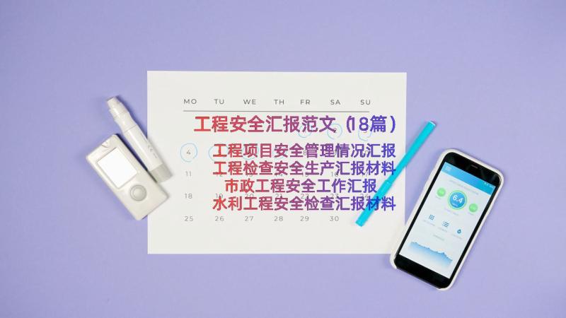 工程安全汇报范文（18篇）