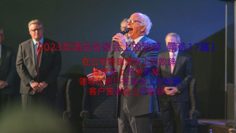 2023年酒品答谢会上的致辞（精选17篇）