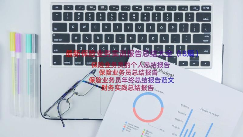 最新保险业务实训报告总结大全（18篇）