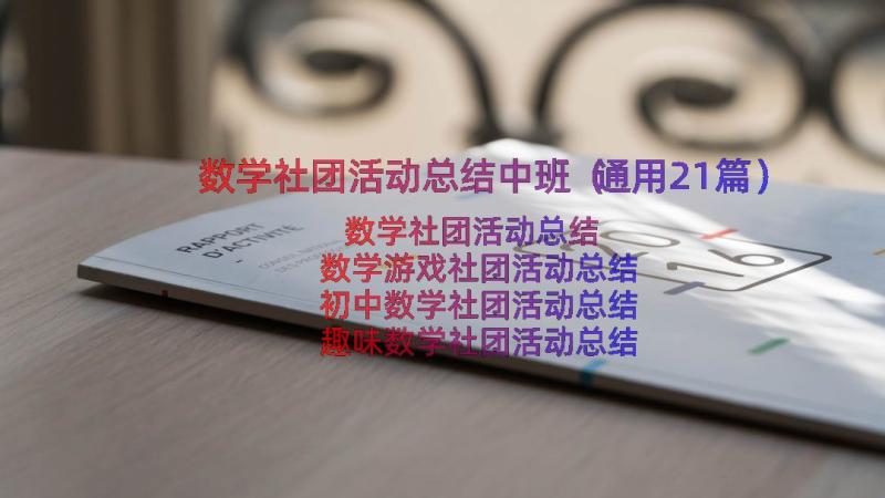 数学社团活动总结中班（通用21篇）