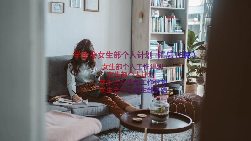 学生会女生部个人计划（汇总16篇）