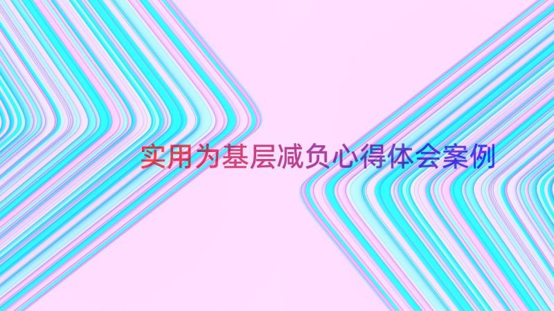 实用为基层减负心得体会案例