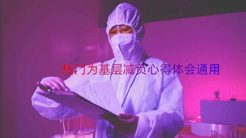 热门为基层减负心得体会（通用16篇）