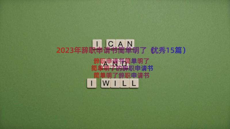 2023年辞职申请书简单明了（优秀15篇）