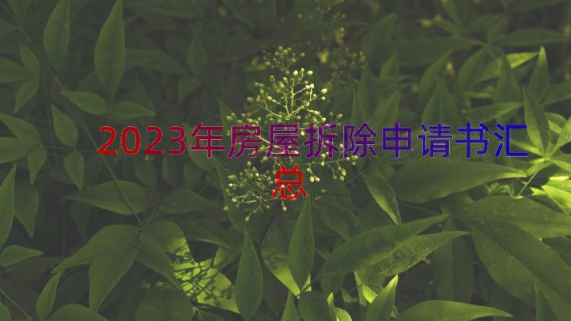 2023年房屋拆除申请书（汇总13篇）