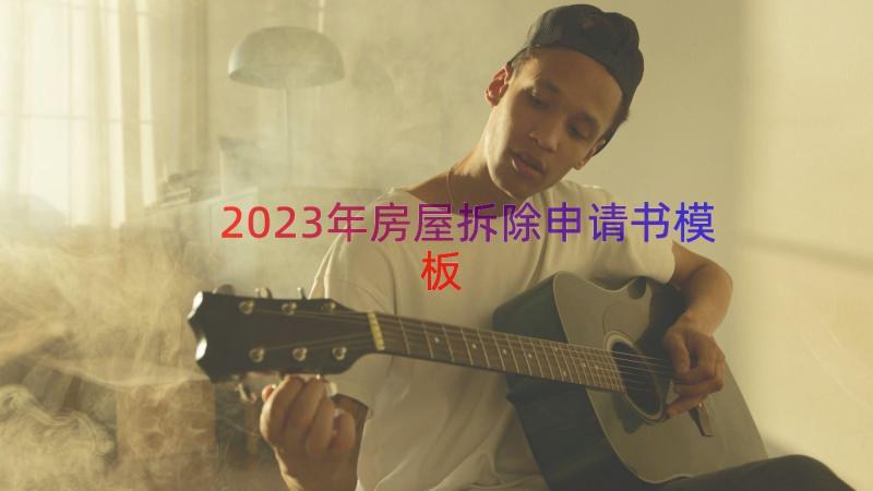 2023年房屋拆除申请书（模板19篇）