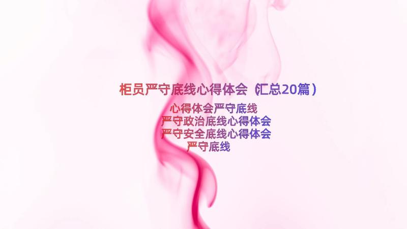 柜员严守底线心得体会（汇总20篇）