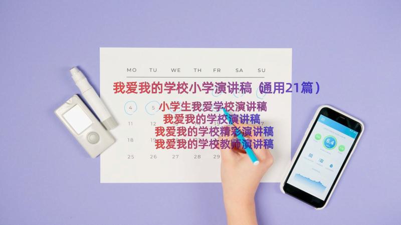 我爱我的学校小学演讲稿（通用21篇）