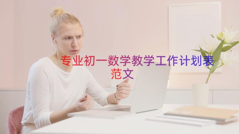 专业初一数学教学工作计划表范文（14篇）