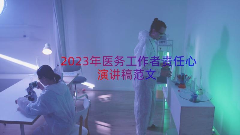 2023年医务工作者责任心演讲稿范文（12篇）