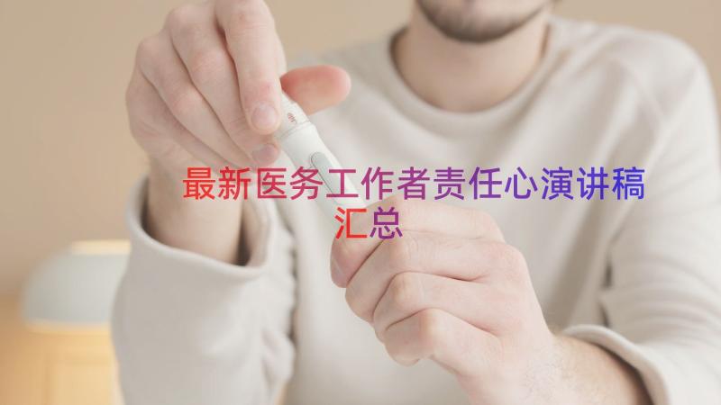 最新医务工作者责任心演讲稿（汇总19篇）