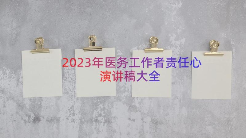 2023年医务工作者责任心演讲稿大全（13篇）