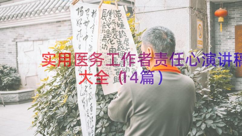 实用医务工作者责任心演讲稿大全（14篇）