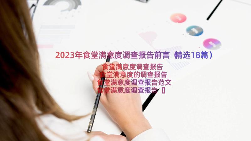 2023年食堂满意度调查报告前言（精选18篇）