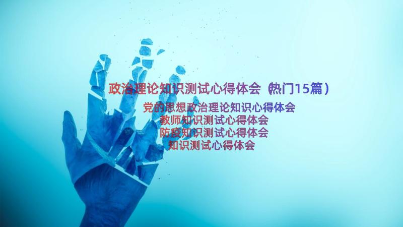 政治理论知识测试心得体会（热门15篇）