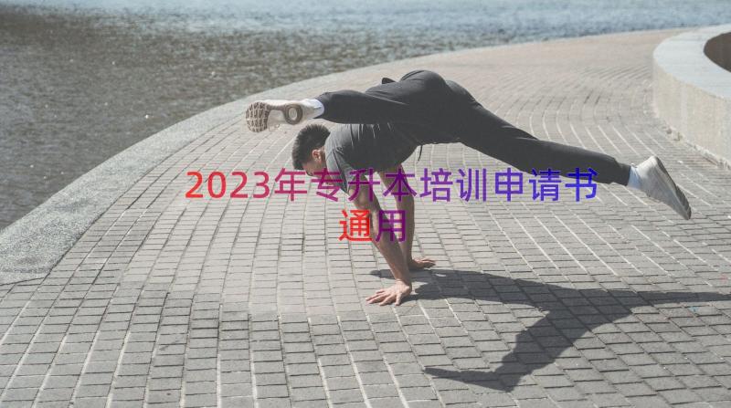 2023年专升本培训申请书（通用17篇）