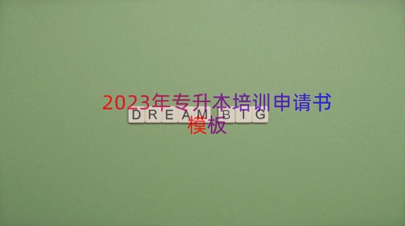 2023年专升本培训申请书（模板20篇）