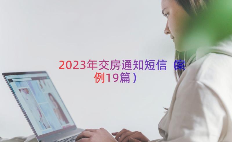 2023年交房通知短信（案例19篇）