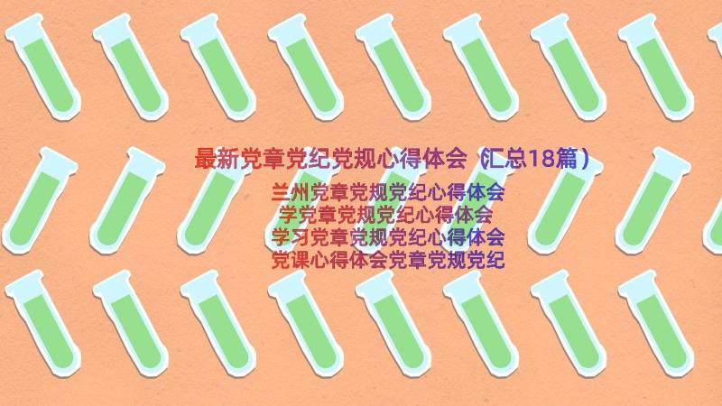 最新党章党纪党规心得体会（汇总18篇）