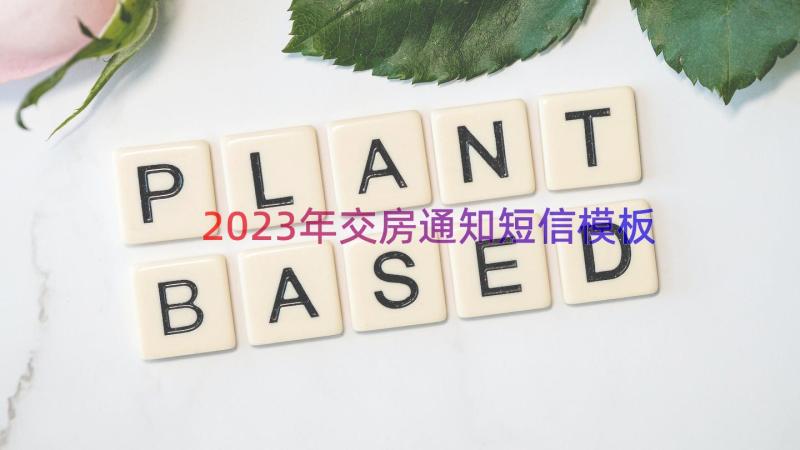 2023年交房通知短信（模板16篇）