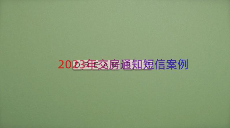 2023年交房通知短信（案例18篇）