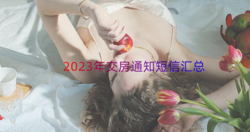 2023年交房通知短信（汇总17篇）