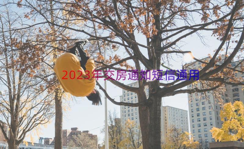 2023年交房通知短信（通用16篇）