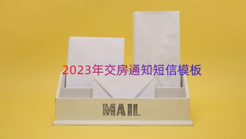 2023年交房通知短信（模板16篇）