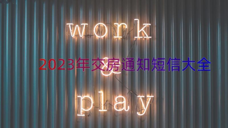 2023年交房通知短信大全（18篇）