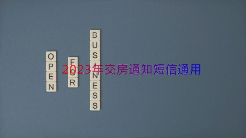 2023年交房通知短信（通用12篇）