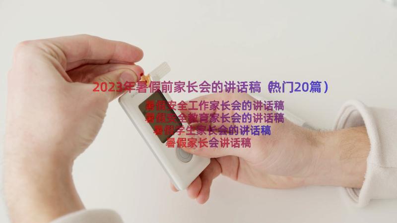 2023年暑假前家长会的讲话稿（热门20篇）