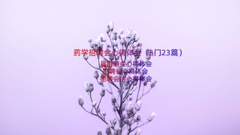 药学招聘会心得体会（热门23篇）