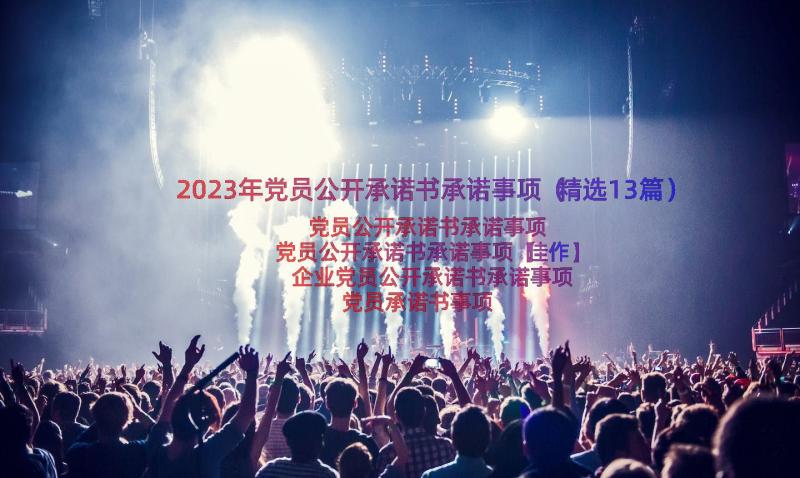 2023年党员公开承诺书承诺事项（精选13篇）