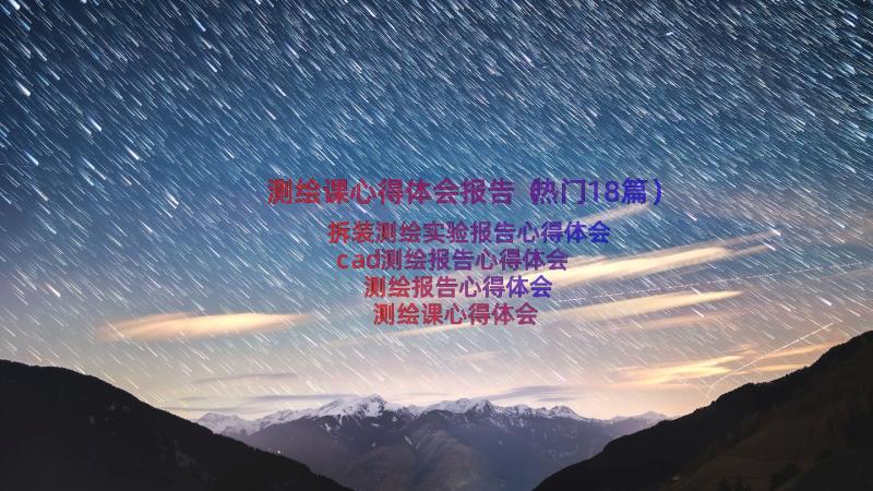 测绘课心得体会报告（热门18篇）