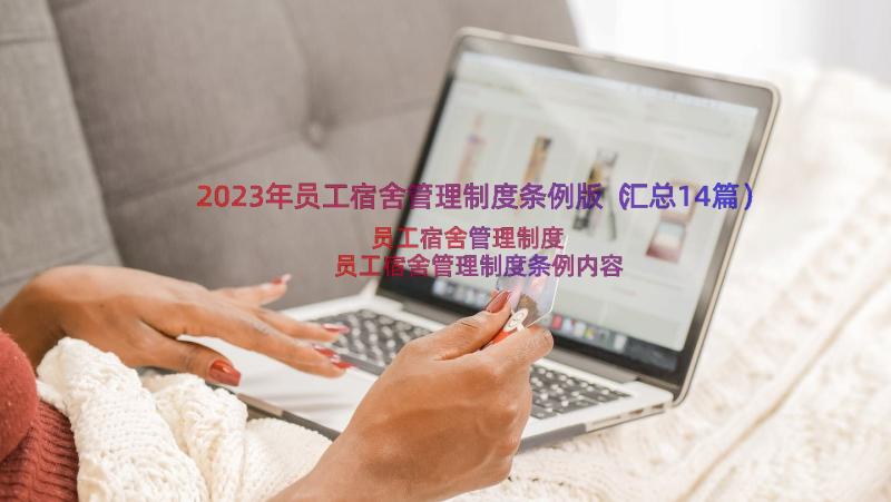 2023年员工宿舍管理制度条例版（汇总14篇）