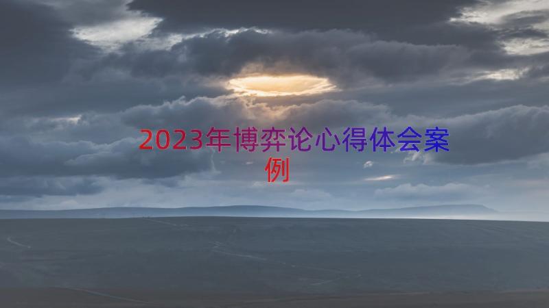 2023年博弈论心得体会（案例15篇）