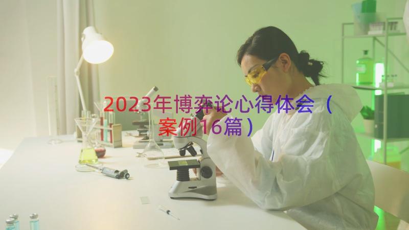 2023年博弈论心得体会（案例16篇）