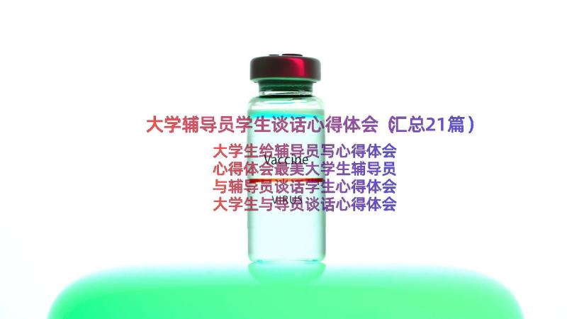 大学辅导员学生谈话心得体会（汇总21篇）